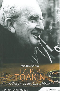 ΤΖ.Ρ.Ρ. ΤΟΛΚΙΝ - Ο Άρχοντας των δαχτυλιδιών - ΚΟΛΙΝ ΝΤΟΥΡΙΕΖ