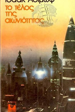 ΤΟ ΤΕΛΟΣ ΤΗΣ ΑΙΩΝΙΟΤΗΤΑΣ (ΠΑΛΙΟ ΕΞΩΦΥΛΛΟ) - ΙΣΑΑΚ ΑΣΙΜΩΦ