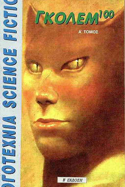 ΓΚΟΛΕΜ 100 - ΑΛΦΡΕΝΤ ΜΠΕΣΤΕΡ