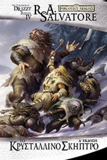 ΤΟ ΚΡΥΣΤΑΛΙΝΟ ΣΚΗΠΤΡΟ - RA SALVATORE