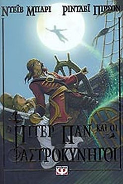Ο ΠΙΤΕΡ ΠΑΝ ΚΑΙ ΟΙ ΑΣΤΡΟΚΥΝΗΓΟΙ - ΝΤΕΪΒ ΜΠΑΡΙ