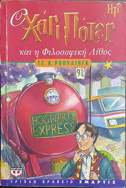 Ο ΧΑΡΙ ΠΟΤΕΡ ΚΑΙ Η ΦΙΛΟΣΟΦΙΚΗ ΛΙΘΟΣ (ΠΑΛΙΟ ΕΞΩΦΥΛΛΟ) - JK ROWLING