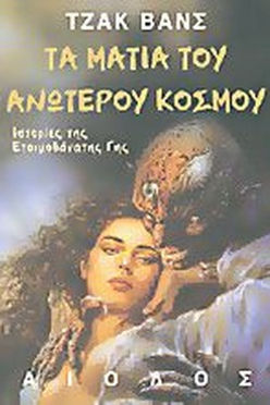 ΤΑ ΜΑΤΙΑ ΤΟΥ ΑΝΩΤΕΡΟΥ ΚΟΣΜΟΥ - ΤΖΑΚ ΒΑΝΣ