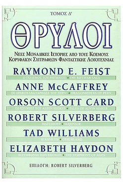 ΘΡΥΛΟΙ ΤΟΜΟΣ Δ