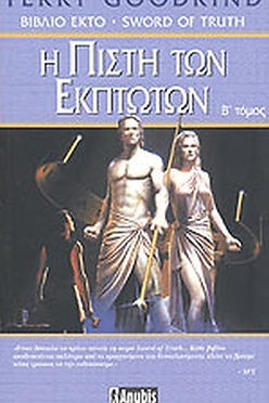 Η ΨΥΧΗ ΤΗΣ ΦΩΤΙΑΣ (ΔΕΥΤΕΡΟΣ ΤΟΜΟΣ) - TERRY GOODKIND