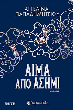 ΑΙΜΑ ΑΠΟ ΣΗΜΙ - ΑΓΓΕΛΙΝΑ ΠΑΠΑΔΗΜΗΤΡΙΟΥ