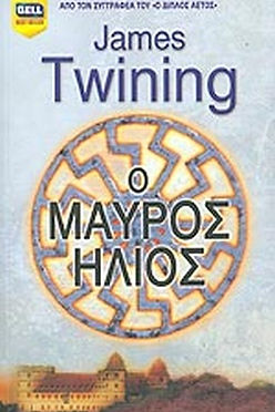 Ο ΜΑΥΡΟΣ ΗΛΙΟΣ - JAMES TWINING