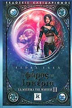 ΤΑ ΜΥΣΤΙΚΑ ΤΗΣ ΜΑΓΕΙΑΣ 2: Ο ΦΑΡΟΣ ΤΗΣ ΙΣΚΕΡΙΑ - FEDRA EGEA