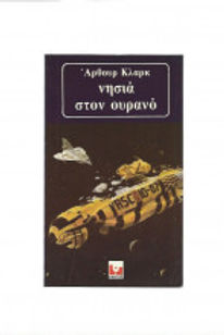 ΝΗΣΙΑ ΣΤΟΝ ΟΥΡΑΝΟ - ΑΡΘΟΥΡ ΚΛΑΡΚ