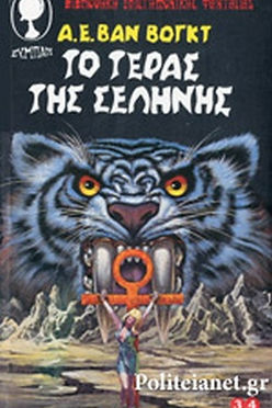 ΒΙΒΛΙΟΘΗΚΗ ΕΠΙΣΤΗΜΟΝΙΚΗΣ ΦΑΝΤΑΣΙΑΣ - ΤΟ ΤΕΡΑΣ ΤΗΣ ΣΕΛΗΝΗΣ