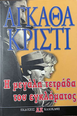 Η ΜΕΓΑΛΗ ΤΕΤΡΑΔΑ ΤΟΥ ΕΓΚΛΗΜΑΤΟΣ - AGATHA CHRISTIE