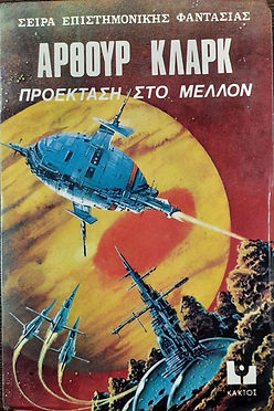 ΠΡΟΕΚΤΑΣΗ ΣΤΟ ΜΕΛΛΟΝ (ΠΑΛΙΟ ΕΞΩΦΥΛΛΟ) - ΑΡΘΟΥΡ ΚΛΑΡΚ