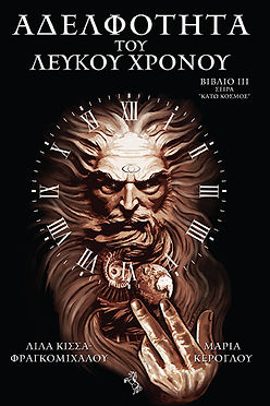 ΚΑΤΩ ΚΟΣΜΟΣ 3: ΑΔΕΛΦΟΤΗΤΑ ΤΟΥ ΛΕΥΚΟΥ ΧΡΟΝΟΥ - ΛΙΛΑ ΚΙΣΣΑ
