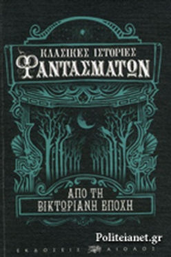 ΚΛΑΣΙΚΕΣ ΙΣΤΟΡΙΕΣ ΦΑΝΤΑΣΜΑΤΩΝ ΑΠΟ ΤΗ ΒΙΚΤΩΡΙΑΝΗ ΕΠΟΧΗ
