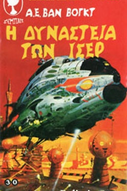 ΒΙΒΛΙΟΘΗΚΗ ΕΠΙΣΤΗΜΟΝΙΚΗΣ ΦΑΝΤΑΣΙΑΣ - Η ΔΥΝΑΣΤΕΙΑ ΤΩΝ ΙΣΕΡ