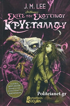 ΣΚΙΕΣ ΤΟΥ ΣΚΟΤΕΙΝΟΥ ΚΡΥΣΤΑΛΛΟΥ-LEE M. JOHN