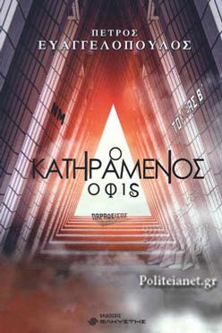 Ο ΚΑΤΗΡΑΜΕΝΟΣ ΟΦΙΣ - ΠΕΤΡΟΣ ΕΥΑΓΓΕΛΟΠΟΥΛΟΣ