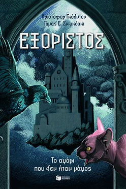 ΕΞΟΡΙΣΤΟΣ ΤΟ ΑΓΟΡΙ ΠΟΥ ΔΕΝ ΗΤΑΝ ΜΑΓΟΣ - ΚΡΙΣΤΟΦΕΡ ΓΚΟΛΝΤΕΝ