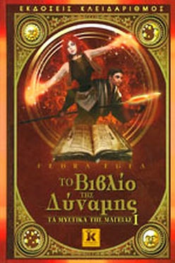 ΤΑ ΜΥΣΤΙΚΑ ΤΗΣ ΜΑΓΕΙΑΣ 1: ΤΟ ΒΙΒΛΙΟ ΤΗΣ ΔΥΝΑΜΗΣ - FEDRA EGEA