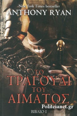 ΤΟ ΤΡΑΓΟΥΔΙ ΤΟΥ ΑΙΜΑΤΟΣ - ANTHONY RYAN