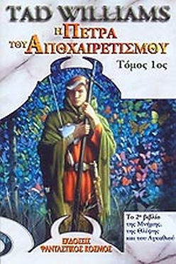 Η ΠΕΤΡΑ ΤΟΥ ΑΠΟΧΑΙΡΕΤΙΣΜΟΥ (ΠΡΩΤΟΣ ΤΟΜΟΣ) - TAD WILLIAMS