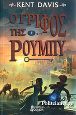 Ο ΓΡΙΦΟΣ ΤΗΣ ΡΟΥΜΠΥ - KENT DAVIS