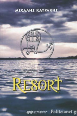 RESORT - ΜΙΧΑΛΗΣ ΚΑΤΡΑΚΗΣ