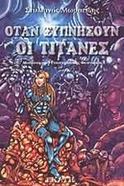 ΟΤΑΝ ΞΥΠΝΗΣΟΥΝ ΟΙ ΤΙΤΑΝΕΣ - ΣΤΥΛΙΑΝΟΣ ΜΩΥΣΕΙΔΗΣ