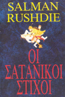 Οι Σατανικοί Στίχοι Salman Rushdie