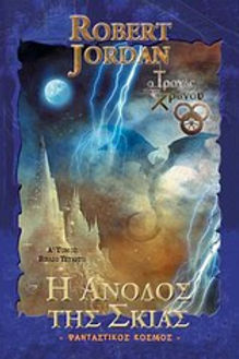 Ο Τροχός Του Χρόνου: Η Άνοδος Της Σκιάς (Τόμος Α) - Robert Jordan