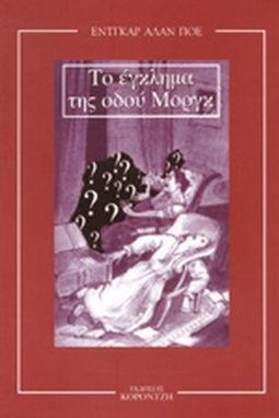 ΤΟ ΕΓΚΛΗΜΑ ΤΗΣ ΟΔΟΥ ΜΟΡΓΚ - EDGAR ALLAN POE