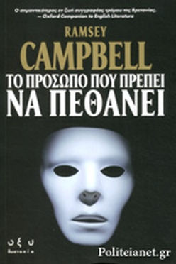 ΤΟ ΠΡΟΣΩΠΟ ΠΟΥ ΠΡΕΠΕΙ ΝΑ ΠΕΘΑΝΕΙ - RAMSAY CAMPBELL