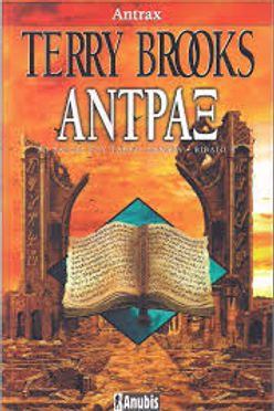 ΑΝΤΡΑΞ - TERRY BROOKS