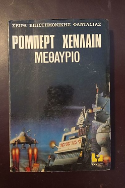 ΜΕΘΑΥΡΙΟ - ΡΟΜΠΕΡΤ ΧΕΝΛΑΙΝ