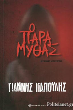 Ο ΠΑΡΑΜΥΘΑΣ - ΓΙΑΝΝΗΣ ΠΑΠΟΥΛΗΣ