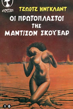 ΒΙΒΛΙΟΘΗΚΗ ΕΠΙΣΤΗΜΟΝΙΚΗΣ ΦΑΝΤΑΣΙΑΣ - ΟΙ ΠΡΩΤΟΠΛΑΣΤΟΙ ΤΗΣ ΜΑΝΤΙΣΟΝ ΣΚΟΥΕΑΡ