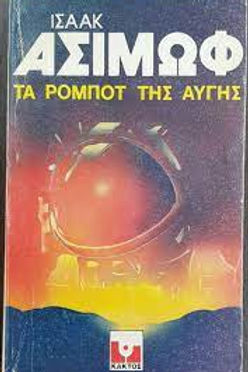ΤΑ ΡΟΜΠΟΤ ΤΗΣ ΑΥΓΗΣ (ΠΑΛΛΙΟ ΕΞΩΦΥΛΛΟ) - ΙΣΑΑΚ ΑΣΙΜΩΦ