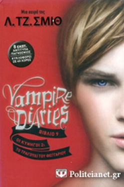 ΟΙ ΚΥΝΗΓΟΙ 2: ΤΟ ΤΡΑΓΟΥΔΙ ΤΟΥ ΦΕΓΓΑΡΙΟΥ VAMPIRE DIARIES (ΕΝΑΤΟ ΒΙΒΛΙΟ)     SMITH