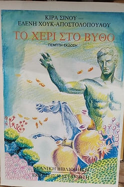 ΤΟ ΧΕΡΙ ΣΤΟ ΒΥΘΟ - ΚΙΡΑ ΣΙΝΟΥ