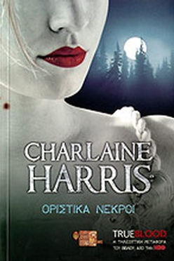 TRUE BLOOD: ΟΡΙΣΤΙΚΑ ΝΕΚΡΟΙ - Σαρλαίν Χάρρις
