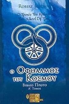 Ο ΤΡΟΧΟΣ ΤΟΥ ΧΡΟΝΟΥ - Ο ΟΦΘΑΛΜΟΣ ΤΟΥ ΚΟΣΜΟΥ ΒΙΒΛΙΟ 1 ΤΟΜΟΣ Β - ROBERT JORDAN