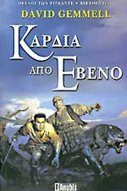 ΚΑΡΔΙΑ ΑΠΟ ΕΒΕΝΟ - DAVID GEMMELL