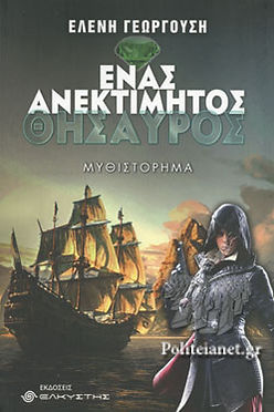 ΕΝΑΣ ΑΝΕΚΤΙΜΗΤΟΣ ΘΗΣΑΥΡΟΣ - ΓΕΩΡΓΟΥΣΗ ΕΛΕΝΗ