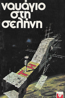 ΝΑΥΑΓΙΟ ΣΤΗ ΣΕΛΗΝΗ - ΑΡΘΟΥΡ ΚΛΑΡΚ