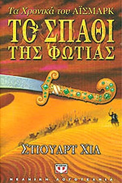 Η ΤΑ ΧΡΟΝΙΚΑ ΤΟΥ ΑΪΣΜΑΡΚ: ΤΟ ΣΠΑΘΙ ΤΗΣ ΦΩΤΙΑΣ - ΣΤΙΟΥΑΡΤ ΧΙΛ