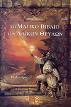 ΤΟ ΜΑΓΙΚΟ ΒΙΒΛΙΟ ΤΩΝ ΛΑΪΚΩΝ ΘΡΥΛΩΝ - PIERRE DUBOIS