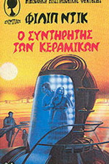 Ο ΣΥΝΤΗΡΗΤΗΣ ΤΩΝ ΚΕΡΑΜΙΚΩΝ - ΦΙΛΙΠ ΝΙΚ