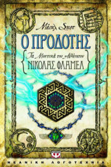 Τα μυστικά του αθάνατου Νίκολας Φλαμέλ: Ο προδότης