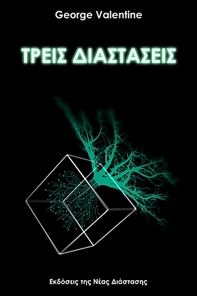 Τρεις Διαστάσεις - George Valentine