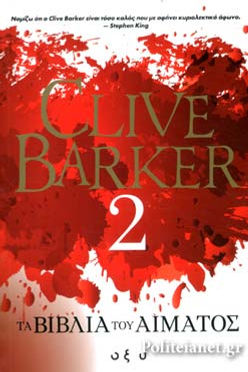ΤΑ ΒΙΒΛΙΑ ΤΟΥ ΑΙΜΑΤΟΣ 2 - CLIVE BARKER